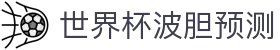 足球波胆倍率查询与赔率对比，比分趋势观察